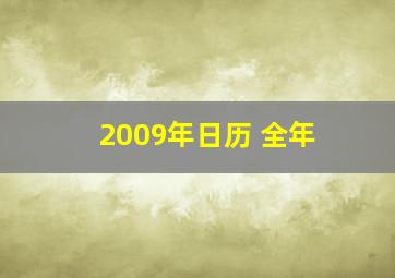 2009年日历 全年